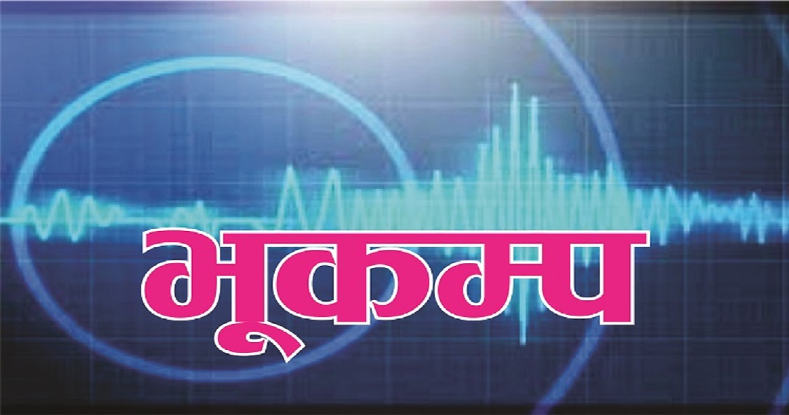 पश्चिम नेपालमा कुनै पनि बेला भूकम्प जान सक्छ : भूकम्पविद