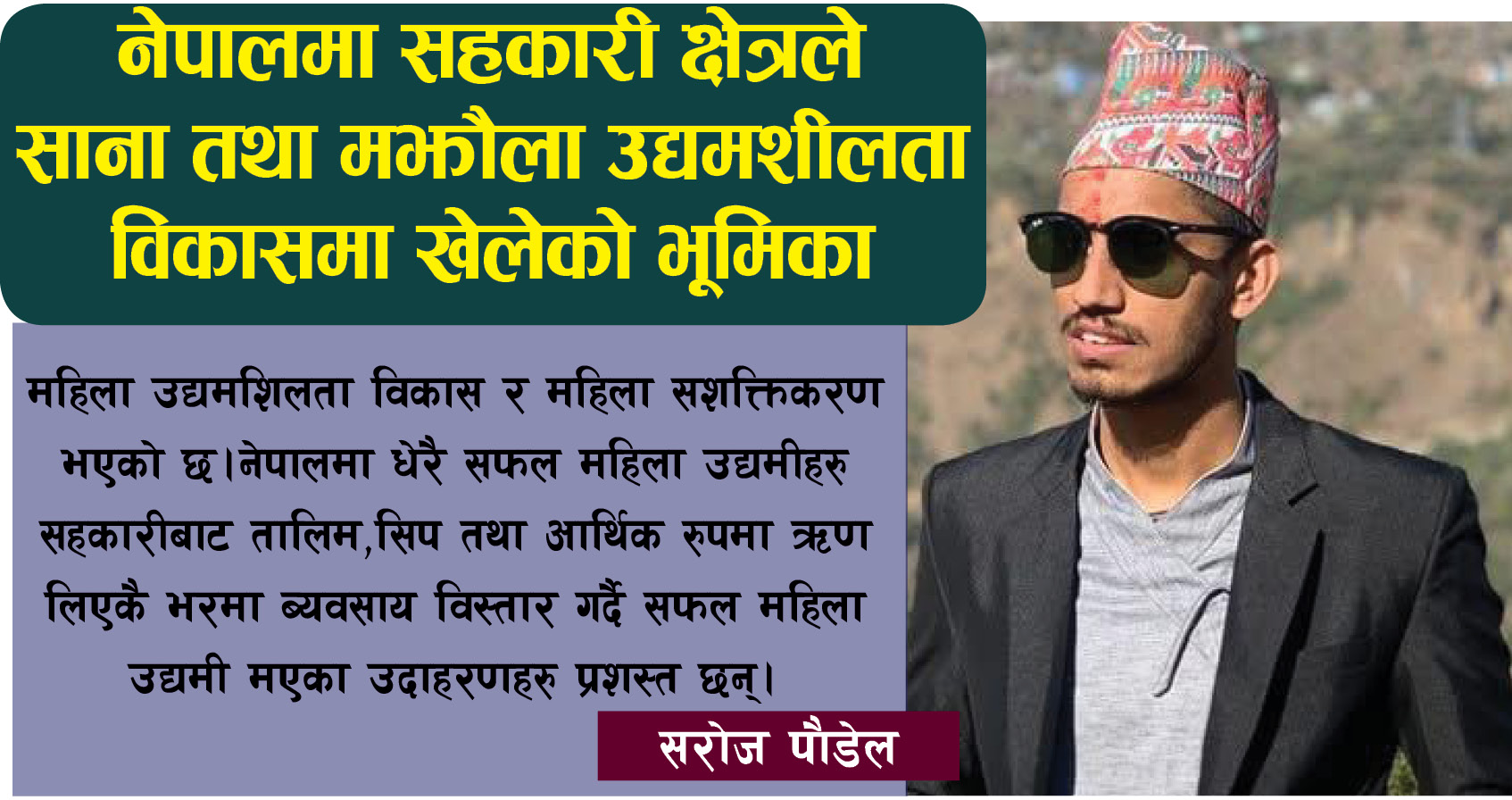 नेपालमा सहकारी क्षेत्रले साना तथा मझौला उद्यमशीलता विकासमा खेलेको भूमिका