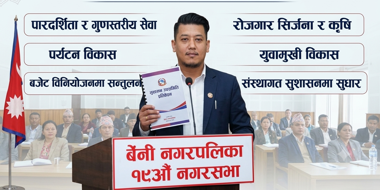 समृद्ध बेनी निर्माणका लागि सुशासन, पारदर्शिता र जनविश्वास बलियो बनाउनुपर्छ : श्रेष्ठ
