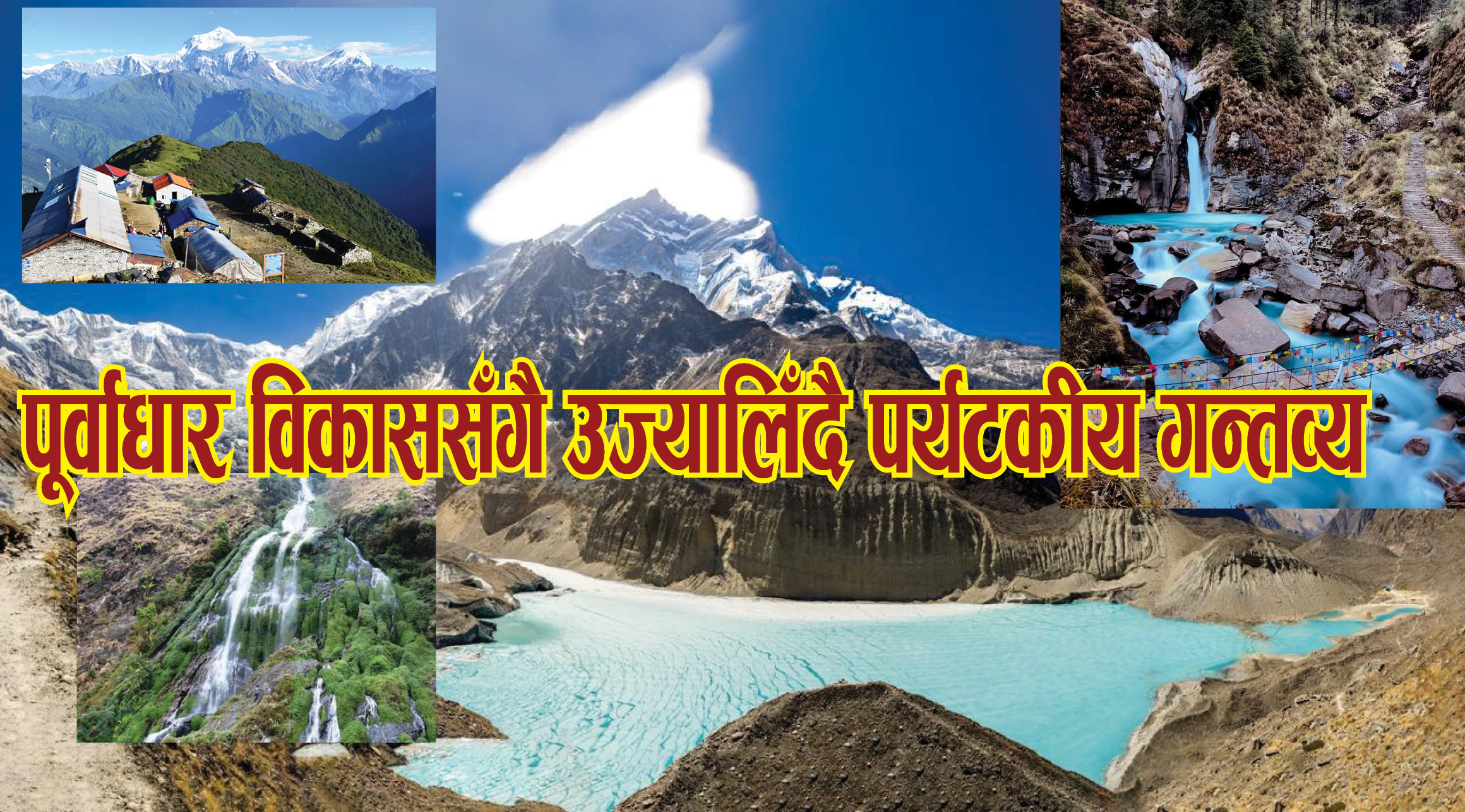 पर्यटनले भरिपूर्ण अन्नपूर्ण : पूर्वाधार विकाससँगै उज्यालिँदै पर्यटकीय गन्तव्य