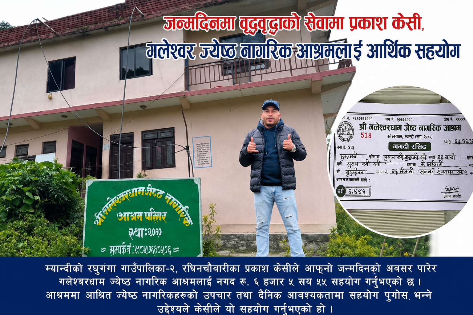 जन्मदिनमा गलेश्वर ज्येष्ठ नागरिक आश्रमलाई आर्थिक सहयोग